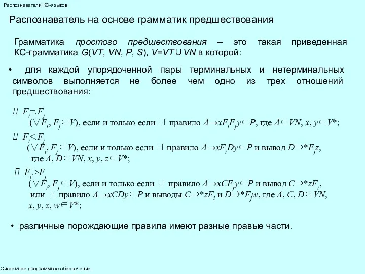 Системное программное обеспечение Распознаватели КС-языков Распознаватель на основе грамматик предшествования Грамматика