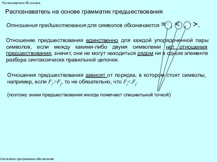 Системное программное обеспечение Распознаватели КС-языков Отношения предшествования для символов обозначаются =⋅,