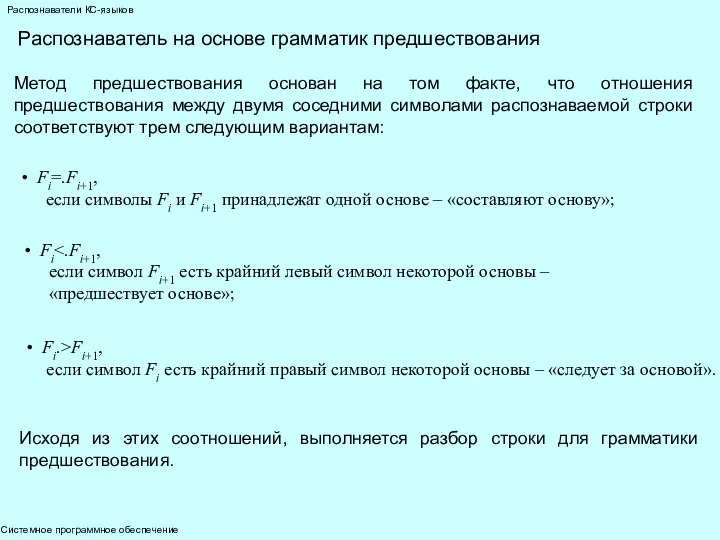 Системное программное обеспечение Распознаватели КС-языков Распознаватель на основе грамматик предшествования Метод