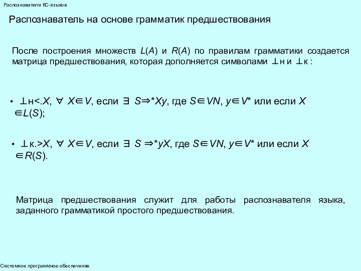 Системное программное обеспечение Распознаватели КС-языков После построения множеств L(А) и R(А)