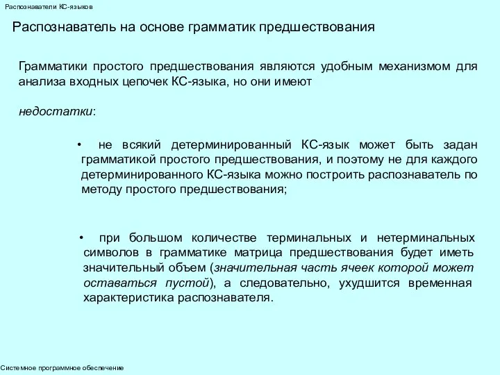 Системное программное обеспечение Распознаватели КС-языков Распознаватель на основе грамматик предшествования Грамматики