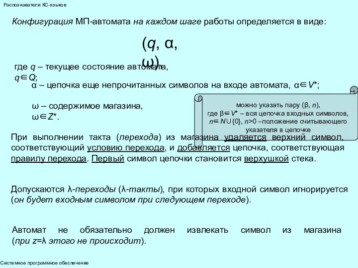 Системное программное обеспечение Распознаватели КС-языков Конфигурация МП-автомата на каждом шаге работы