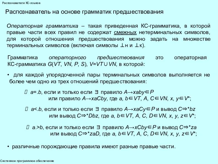 Системное программное обеспечение Распознаватели КС-языков Распознаватель на основе грамматик предшествования Операторная