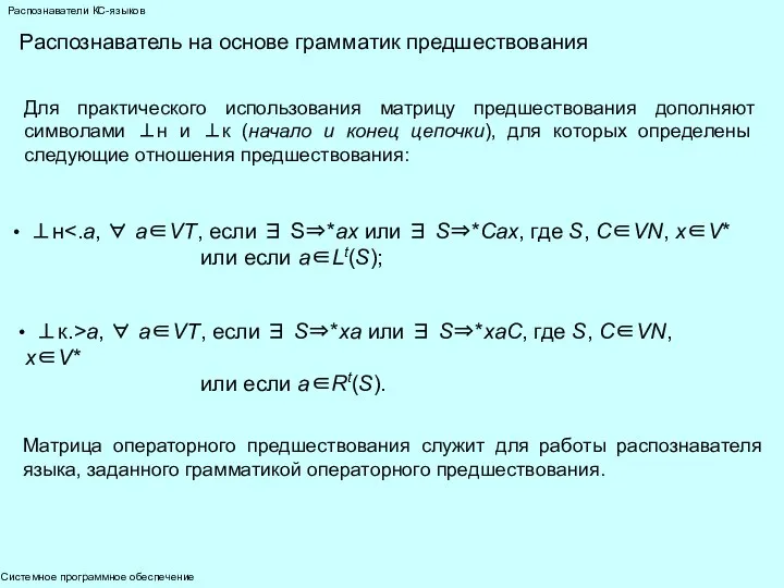 Системное программное обеспечение Распознаватели КС-языков Распознаватель на основе грамматик предшествования Для