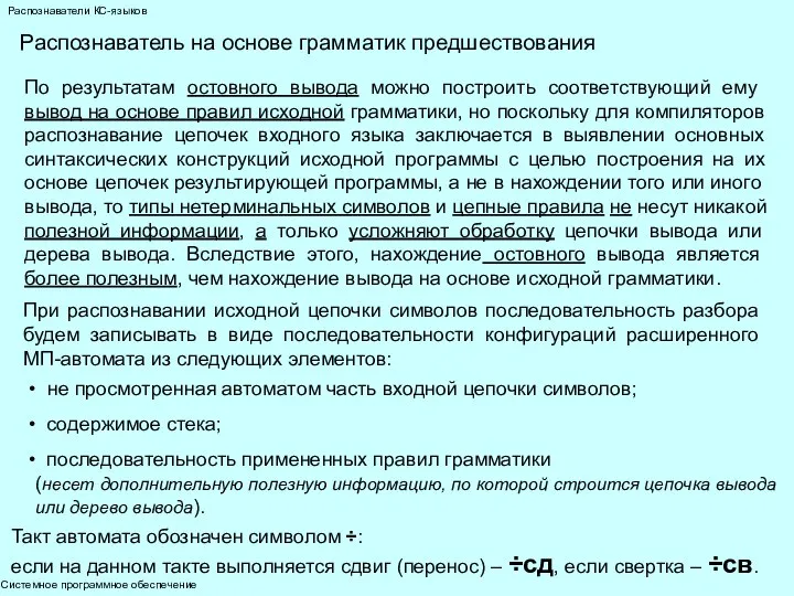 Системное программное обеспечение Распознаватели КС-языков Распознаватель на основе грамматик предшествования По