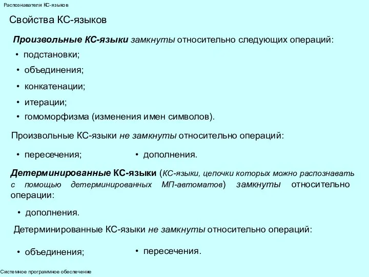 Системное программное обеспечение Распознаватели КС-языков Свойства КС-языков Произвольные КС-языки замкнуты относительно