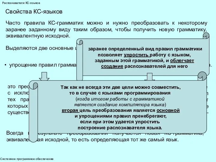 Системное программное обеспечение Распознаватели КС-языков Свойства КС-языков Часто правила КС-грамматик можно