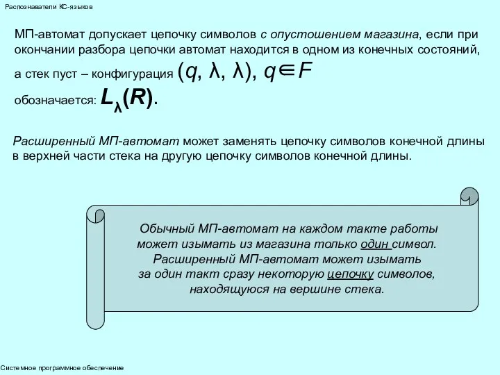 Системное программное обеспечение Распознаватели КС-языков МП-автомат допускает цепочку символов с опустошением