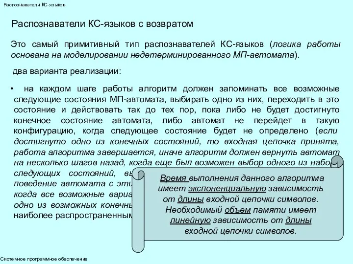 Системное программное обеспечение Распознаватели КС-языков Распознаватели КС-языков с возвратом Это самый