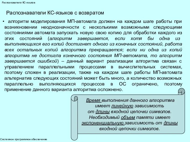 Системное программное обеспечение Распознаватели КС-языков Распознаватели КС-языков с возвратом алгоритм моделирования