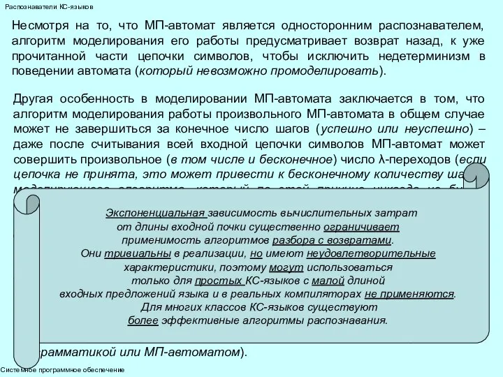 Системное программное обеспечение Распознаватели КС-языков Несмотря на то, что МП-автомат является