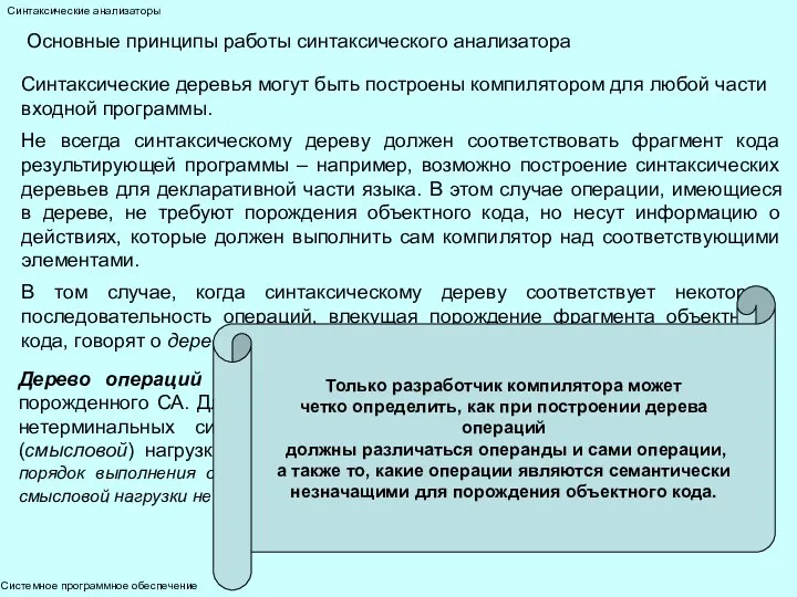 Системное программное обеспечение Синтаксические анализаторы Основные принципы работы синтаксического анализатора Синтаксические