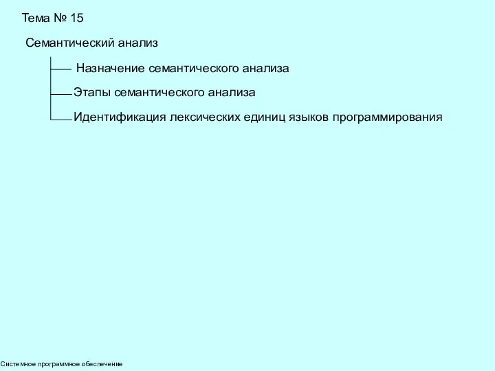 Системное программное обеспечение Тема № 15 Семантический анализ