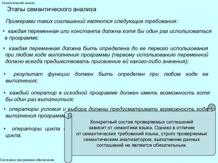 Системное программное обеспечение Семантический анализ Этапы семантического анализа Примерами таких соглашений