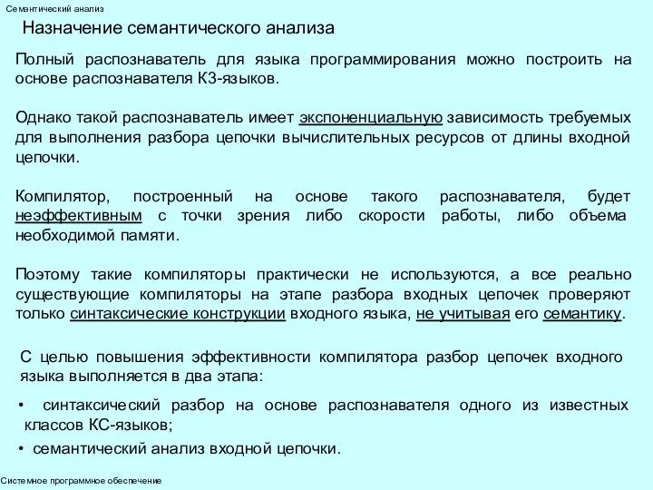 Системное программное обеспечение Семантический анализ Назначение семантического анализа Полный распознаватель для