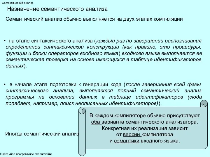 Системное программное обеспечение Семантический анализ Назначение семантического анализа Семантический анализ обычно