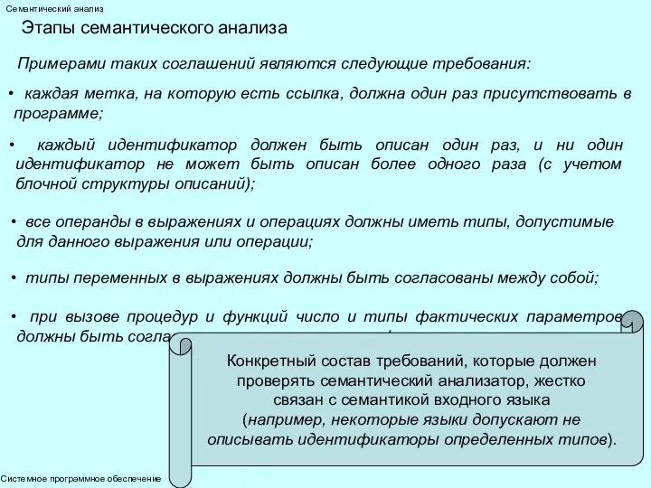 Системное программное обеспечение Семантический анализ Этапы семантического анализа Примерами таких соглашений