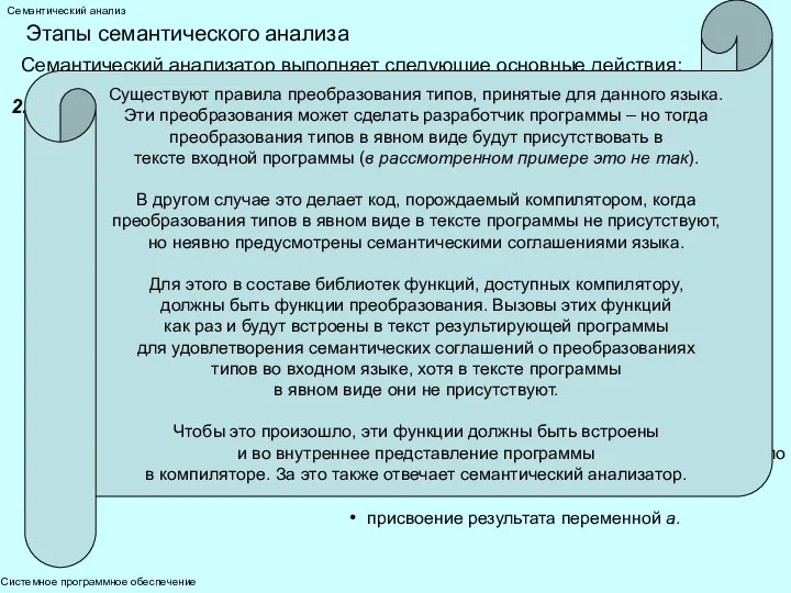 Системное программное обеспечение Семантический анализ Этапы семантического анализа Семантический анализатор выполняет