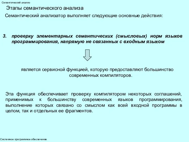 Системное программное обеспечение Семантический анализ Этапы семантического анализа Семантический анализатор выполняет