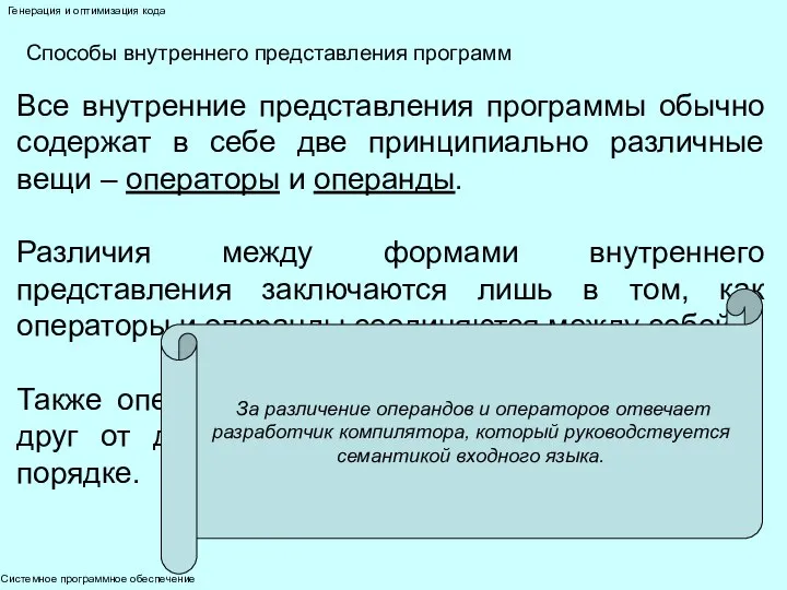 Системное программное обеспечение Генерация и оптимизация кода Способы внутреннего представления программ