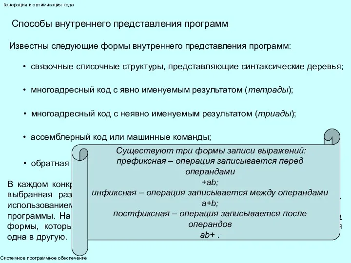 Системное программное обеспечение Генерация и оптимизация кода Способы внутреннего представления программ