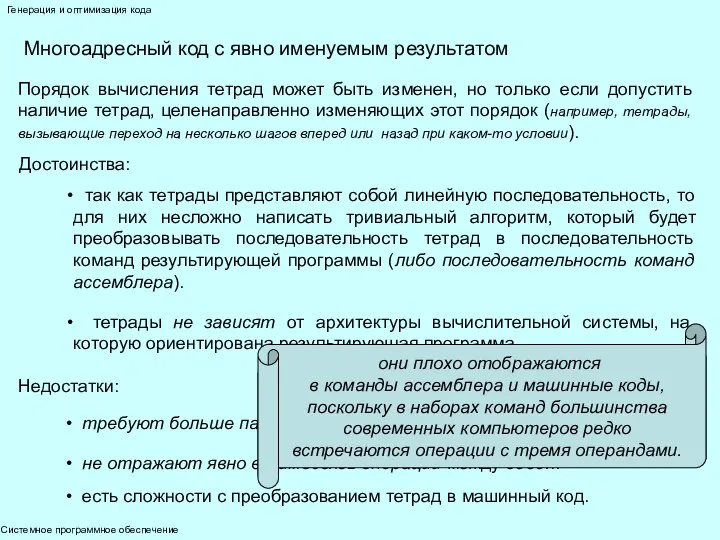 Системное программное обеспечение Генерация и оптимизация кода Многоадресный код с явно