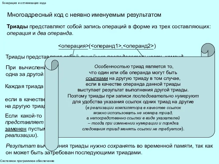 Системное программное обеспечение Генерация и оптимизация кода Многоадресный код с неявно