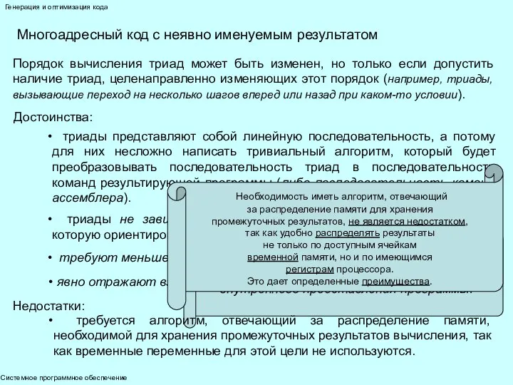 Системное программное обеспечение Генерация и оптимизация кода Многоадресный код с неявно