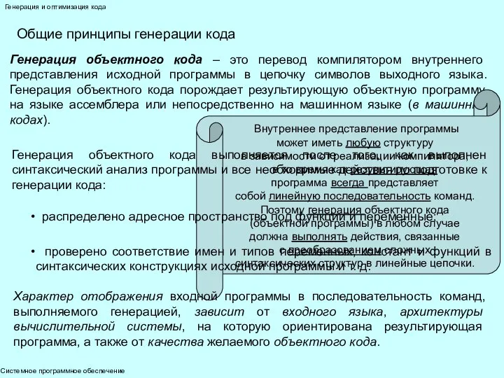 Системное программное обеспечение Генерация и оптимизация кода Общие принципы генерации кода