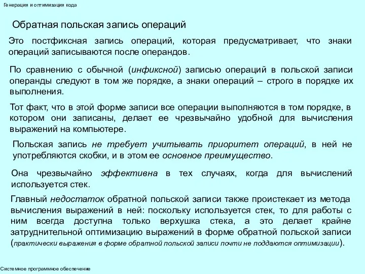 Системное программное обеспечение Генерация и оптимизация кода Обратная польская запись операций