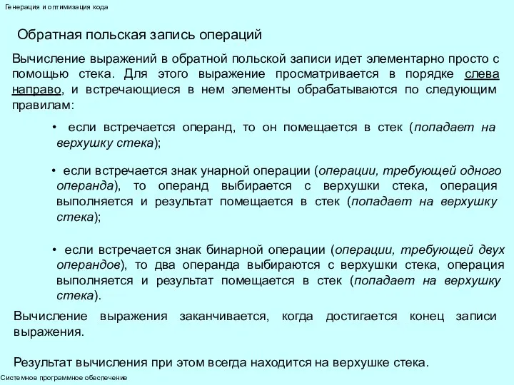 Системное программное обеспечение Генерация и оптимизация кода Обратная польская запись операций