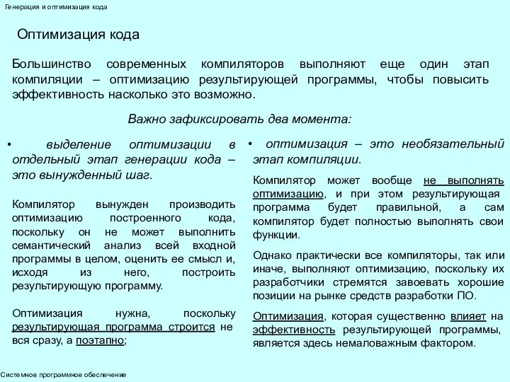 Системное программное обеспечение Генерация и оптимизация кода Оптимизация кода Большинство современных