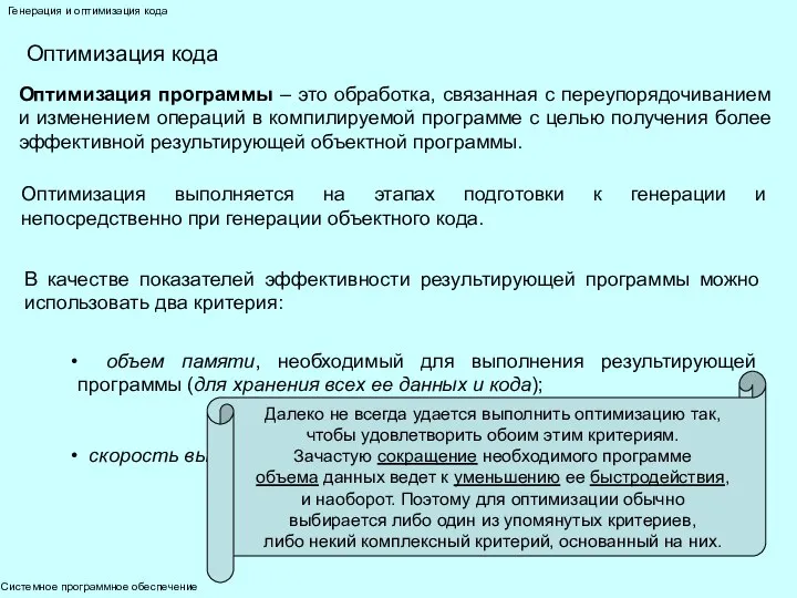 Системное программное обеспечение Генерация и оптимизация кода Оптимизация кода Оптимизация программы