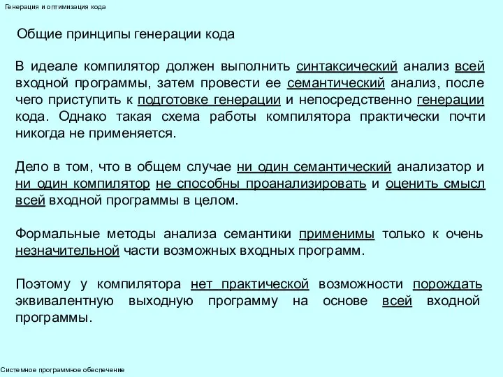 Системное программное обеспечение Генерация и оптимизация кода Общие принципы генерации кода