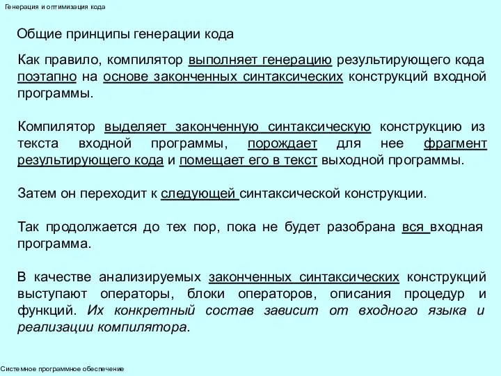 Системное программное обеспечение Генерация и оптимизация кода Общие принципы генерации кода