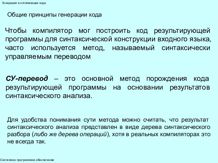 Системное программное обеспечение Генерация и оптимизация кода Общие принципы генерации кода