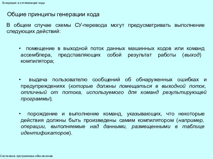 Системное программное обеспечение Генерация и оптимизация кода Общие принципы генерации кода