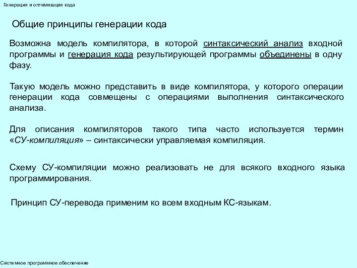 Системное программное обеспечение Генерация и оптимизация кода Общие принципы генерации кода