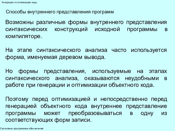 Системное программное обеспечение Генерация и оптимизация кода Способы внутреннего представления программ