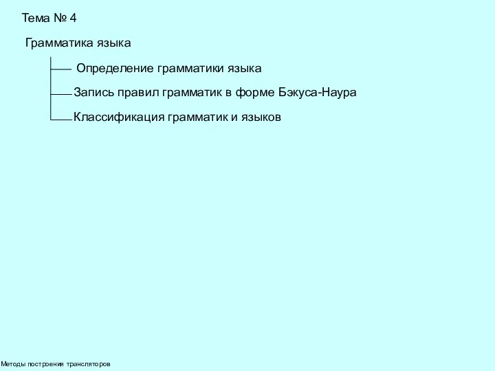 Методы построения трансляторов Тема № 4 Грамматика языка