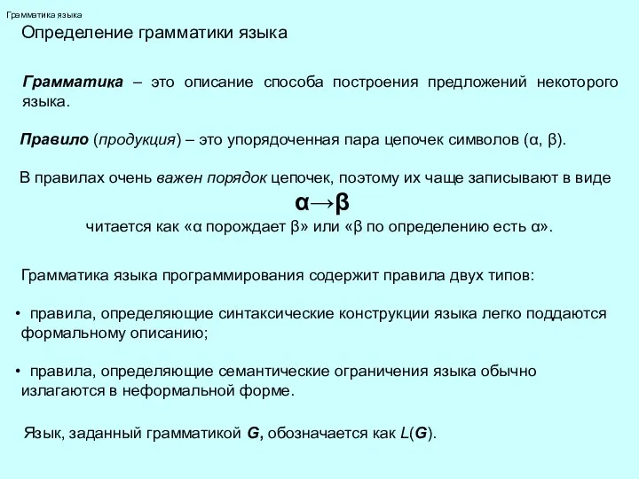 Грамматика языка Определение грамматики языка Грамматика – это описание способа построения