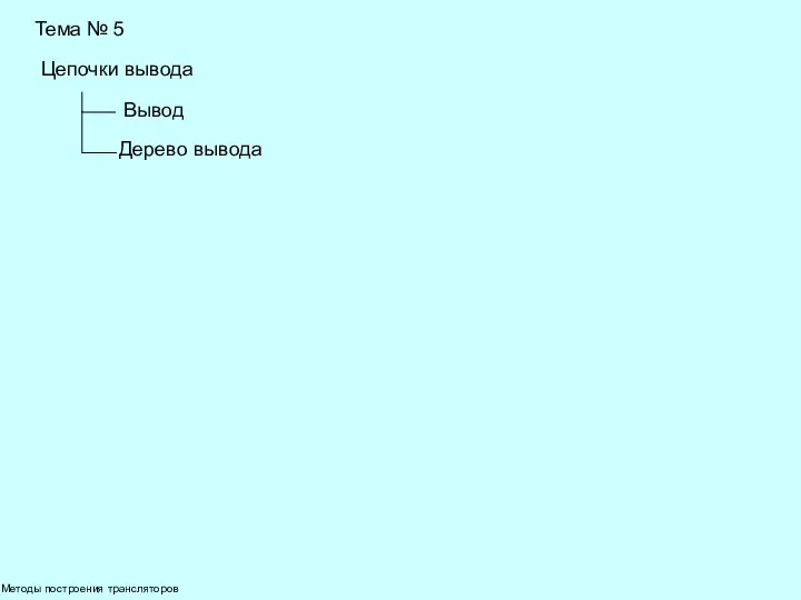 Методы построения трансляторов Тема № 5 Цепочки вывода