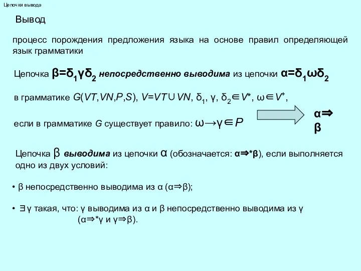 Цепочки вывода Вывод процесс порождения предложения языка на основе правил определяющей