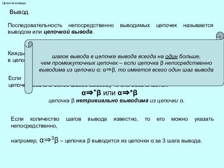 Цепочки вывода Вывод Последовательность непосредственно выводимых цепочек называется выводом или цепочкой