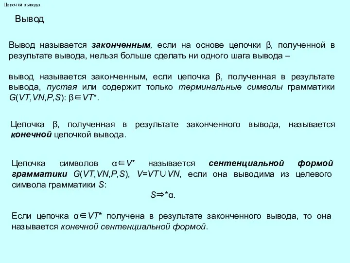 Цепочки вывода Вывод называется законченным, если на основе цепочки β, полученной