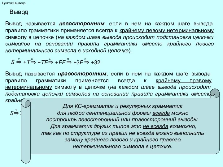 Цепочки вывода Вывод Вывод называется левосторонним, если в нем на каждом