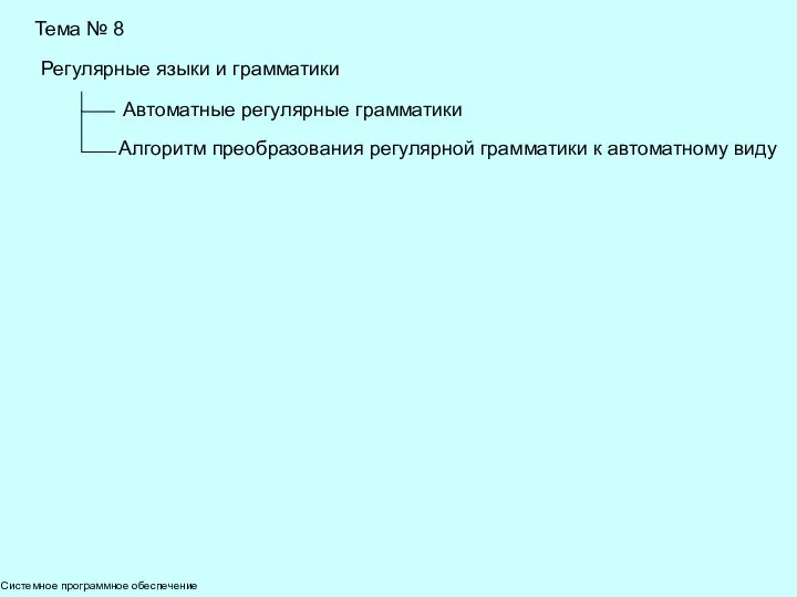 Системное программное обеспечение Тема № 8 Регулярные языки и грамматики