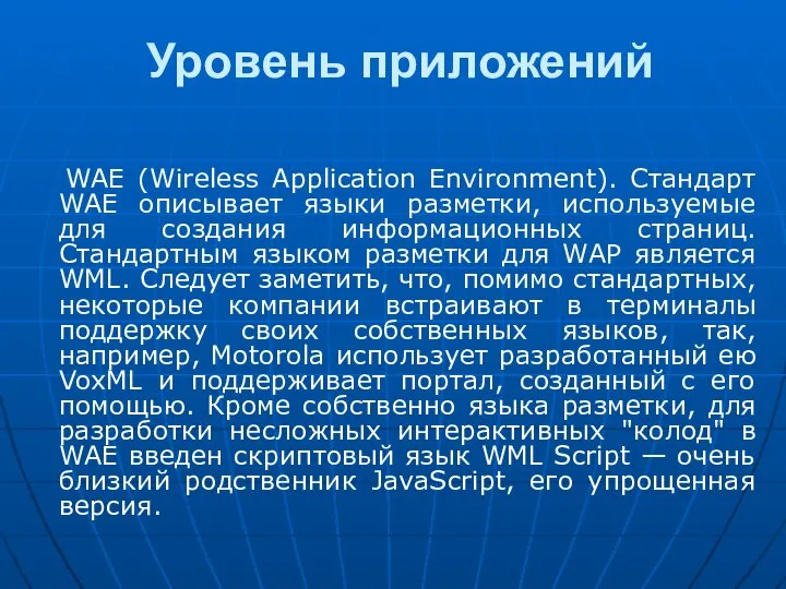 Уровень приложений WAE (Wireless Application Environment). Стандарт WAE описывает языки разметки,