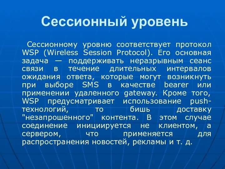 Сессионный уровень Сессионному уровню соответствует протокол WSP (Wireless Session Protocol). Его