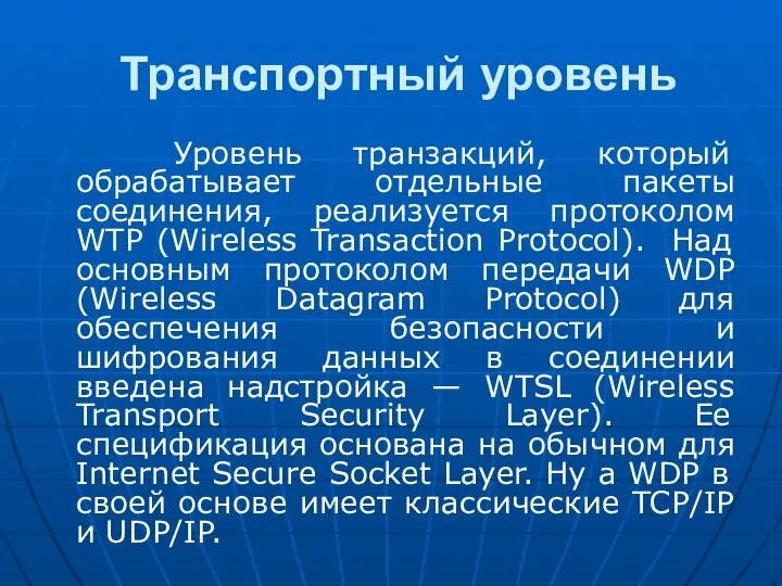 Транспортный уровень Уровень транзакций, который обрабатывает отдельные пакеты соединения, реализуется протоколом